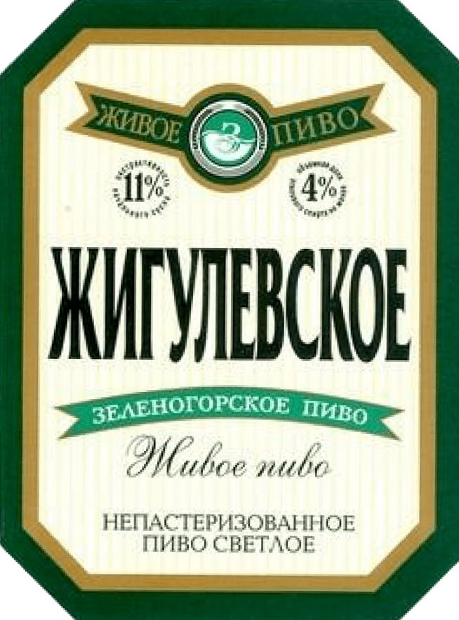 Зеленогорское Жигулевское пиво