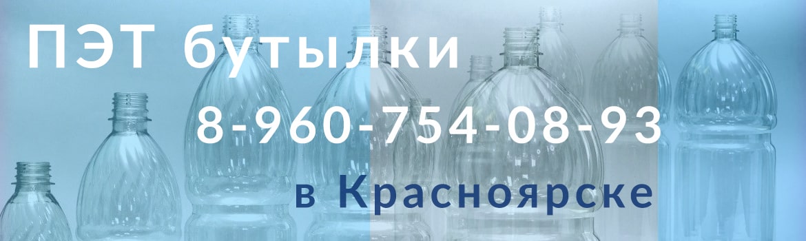 ПЭТ бутылки в Красноярске от производителя оптом и в розницу