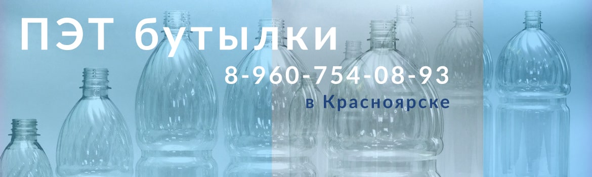 ПЭТ бутылки в Красноярске от производителя оптом